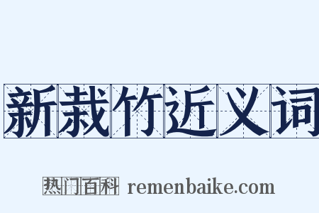 新栽竹近义词是什么意思的图片